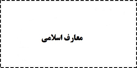 خلاصه،جزوه،سوالات،پاورپوینت،کتاب معارف اسلامی ppt