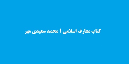 کتاب قابل سرچ معارف اسلامی ۱ محمد سعیدی مهر