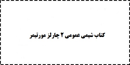 دانلود رایگان کتاب شیمی عمومی 2 چارلز مورتیمر pdf