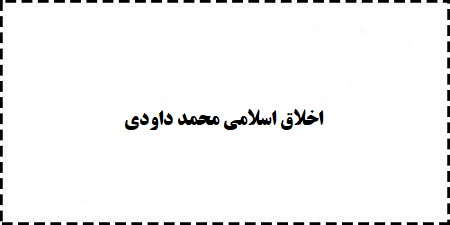 پاورپوینت،سوالات،جزوه،خلاصه،کتاب اخلاق اسلامی محمد داودی