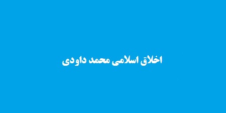 اخلاق اسلامی محمد داودی