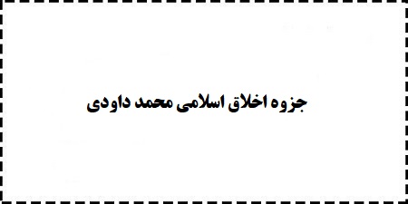 دانلود کامل ترین خلاصه جزوه اخلاق اسلامی محمد داودی