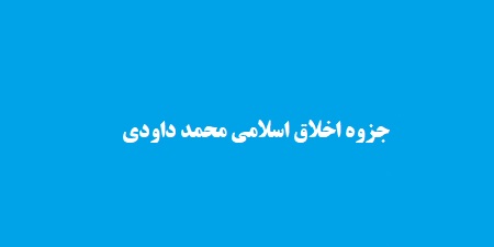 جزوه اخلاق اسلامی محمد داودی