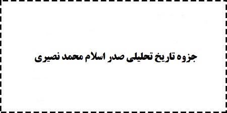 خلاصه جزوه تاریخ تحلیلی صدر اسلام تالیف محمد نصیری از کجا رایگان دانلود کنم ؟