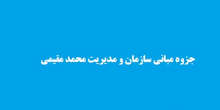 جزوه مبانی سازمان و مدیریت محمد مقیمی