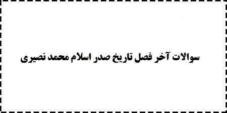 دانلود رایگان پاسخ نامه سوالات آخر فصل تاریخ تحلیلی صدر اسلام اثر محمد نصیری