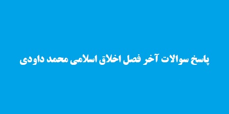 پاسخ سوالات آخر فصل اخلاق اسلامی محمد داودی