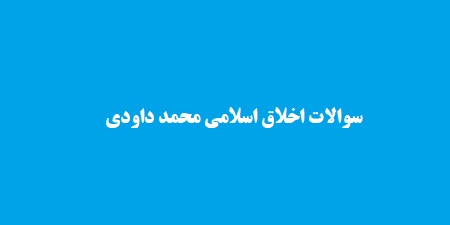 سوالات اخلاق اسلامی محمد داودی