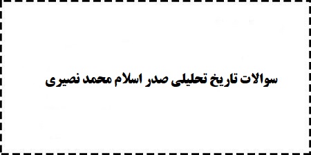 دانلود پی دی اف رایگان سوالات تاریخ تحلیلی صدر اسلام محمد نصیری