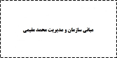 جزوه،سوالات،پاورپوینت،خلاصه،کتاب مبانی سازمان و مدیریت محمد مقیمی