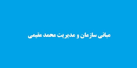 مبانی سازمان و مدیریت محمد مقیمی