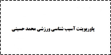 دانلود پاورپوینت رایگان آسیب شناسی ورزشی سید محمد حسینی ppt