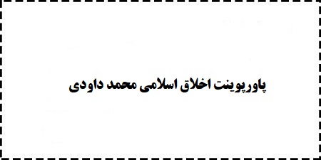 دانلود پاورپوینت (ppt) رایگان اخلاق اسلامی مبانی و مفاهیم محمد داودی