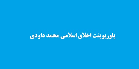 پاورپوینت اخلاق اسلامی محمد داودی