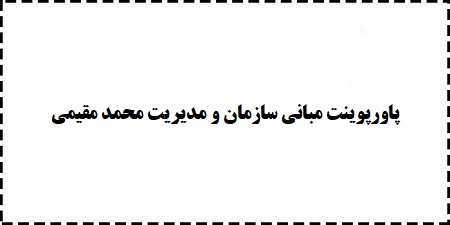 دانلود پاورپوینت رایگان مبانی سازمان و مدیریت محمد مقیمی PPT