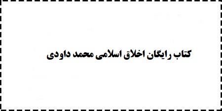 دانلود کتاب رایگان اخلاق اسلامی محمد داودی با قابلیت جستجو
