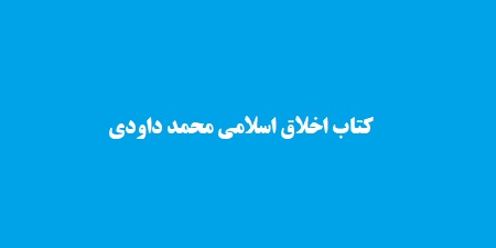 کتاب اخلاق اسلامی محمد داودی