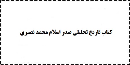 دانلود رایگان کتاب باکیفیت و جستجو تاریخ تحلیلی صدر اسلام محمد نصیری