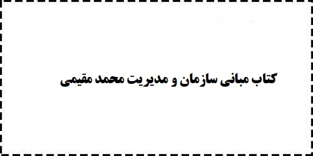 دانلود PDF رایگان کتاب مبانی سازمان و مدیریت محمد مقیمی