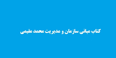 کتاب مبانی سازمان و مدیریت محمد مقیمی