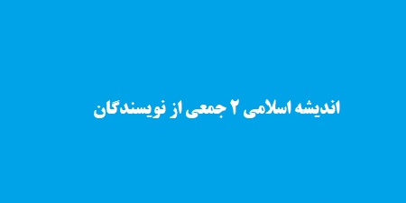 اندیشه اسلامی 2 جمعی از نویسندگان
