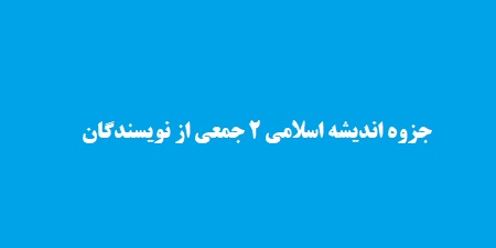 خلاصه اندیشه اسلامی 2 جمعی از نویسندگان