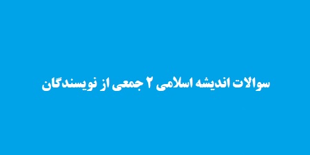 سوالات اندیشه اسلامی 2 جمعی از نویسندگان
