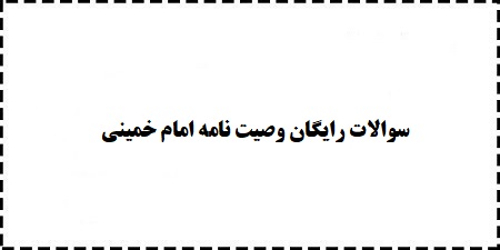 دانلود سوالات رایگان وصیت نامه امام خمینی مناسب امتحانات و استخدام