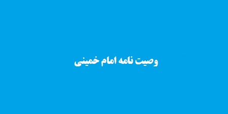 وصیت نامه امام خمینی
