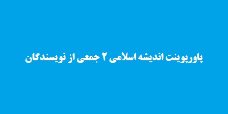 پاورپوینت اندیشه اسلامی 2 جمعی از نویسندگان