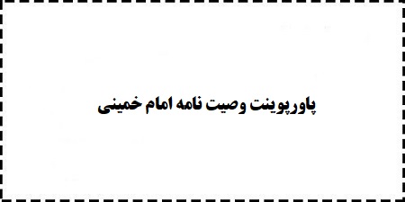 دانلود پاورپوینت جامع و رایگان وصیت نامه امام خمینی