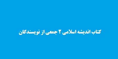 کتاب اندیشه اسلامی 2 جمعی از نویسندگان