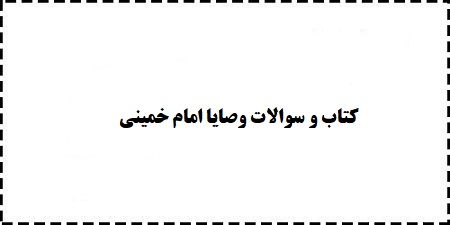 دانلود رایگان کتاب و سوالات قابل سرچ وصایا امام خمینی دانشگاه آزاد