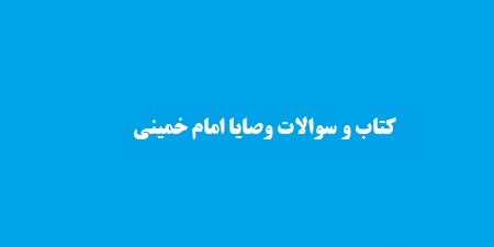 کتاب سوالات وصایا خمینی