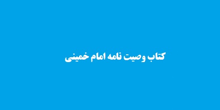 کتاب وصیت نامه امام خمینی
