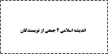 جزوه،پاورپوینت،سوالات،خلاصه،کتاب اندیشه اسلامی 2 جمعی از نویسندگان pdf