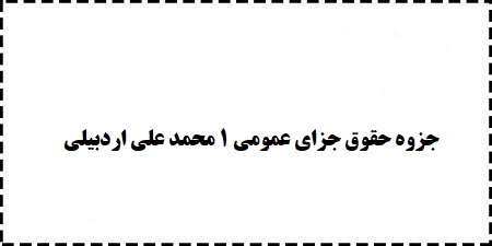 خلاصه جزوه حقوق جزای عمومی 1 محمد علی اردبیلی رایگان دانلود کنید
