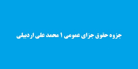 جزوه حقوق جزای عمومی 1 محمد علی اردبیلی