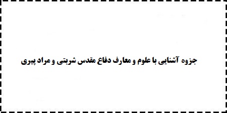 دانلود رایگان خلاصه جزوه جدید آشنایی با علوم و معارف دفاع مقدس شربتی و مراد پیری