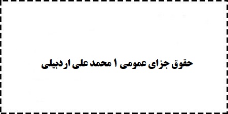 جزوه،خلاصه،سوالات،پاورپوینت،کتاب حقوق جزای عمومی 1 محمد علی اردبیلی