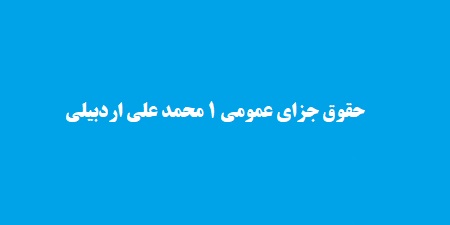 حقوق جزای عمومی 1 محمد علی اردبیلی