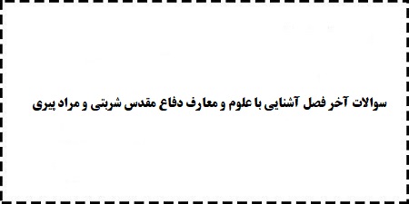 پاسخ سوالات آخر فصل آشنایی با علوم و معارف دفاع مقدس شربتی و مراد پیری با دانلود رایگان