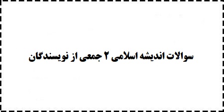 سوالات رایگان اندیشه اسلامی 2 جمعی از نویسندگان دانلود pdf