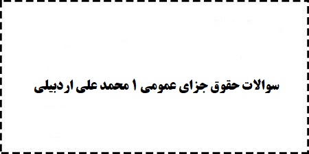دانلود رایگان سوالات حقوق جزای عمومی 1 محمد علی اردبیلی