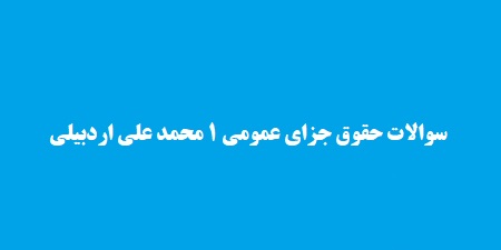 سوالات حقوق جزای عمومی 1 محمد علی اردبیلی