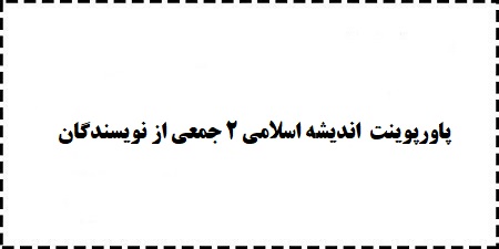 دانلود پاورپوینت رایگان اندیشه اسلامی 2 اثر جمعی از نویسندگان ppt