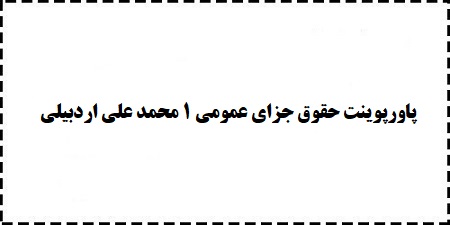 دانلود رایگان پاورپوینت ppt حقوق جزای عمومی 1 محمد علی اردبیلی