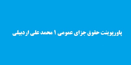 پاورپوینت حقوق جزای عمومی 1 محمد علی اردبیلی