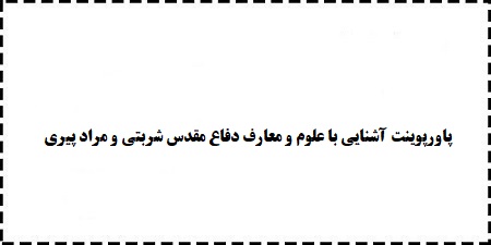 دانلود رایگان پاورپوینت آشنایی با علوم و معارف دفاع مقدس شربتی و مراد پیری ppt