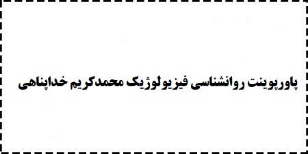 دانلود رایگان پاورپوینت روانشناسی فیزیولوژیک محمدکریم خداپناهی ppt